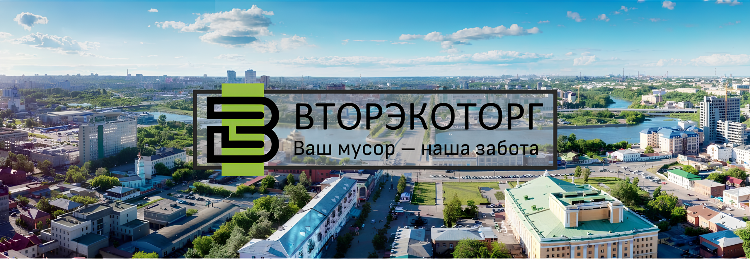 Утилизирующая и перерабатывающая компания ВТОРЭКОТОРГ в Челябинске. Принимаем стекло, пластик, бумагу, резину.