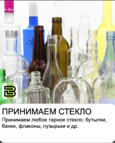 Прием стеклотары, стекла и стеклобоя в Челябинске.