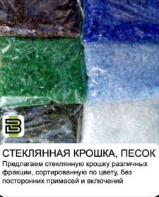 Купить стеклянную крошку.