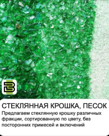 Купить стеклянную крошку.