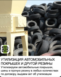 Утилизация резины и автомобильных шин, покрышек.