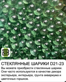 Купить стеклянные шарики.