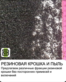 Купить резиновую крошку.