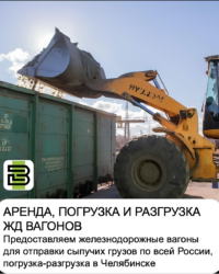 Погрузка, отгрузка и отправка железнодорожных грузов.