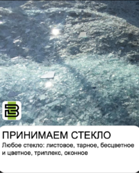 Сдать стекло, стеклобой, стеклотару в Челябинске.