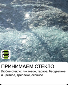 Сдать стекло, стеклобой, стеклотару в Челябинске.