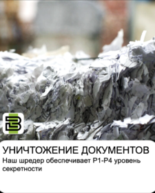 Уничтожение конфиденциальных документов.