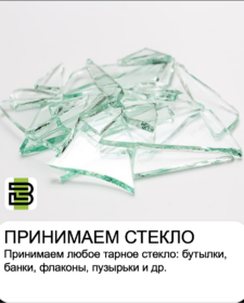 Принимаем стекло, стеклобой, стеклотару в Челябинске.