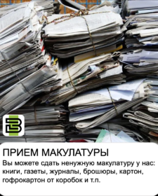 Прием макулатуры, картона в Челябинске