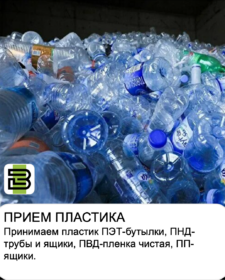Прием пластика в Челябинске. ПЭТ бутылка, ПНД труба, ПНД ящик, ПВД, полипропилен